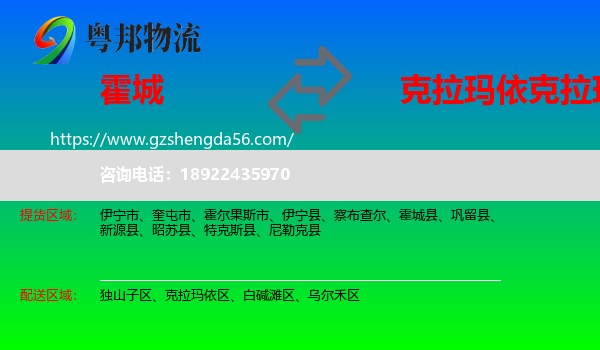 霍城县到克拉玛依区物流专线