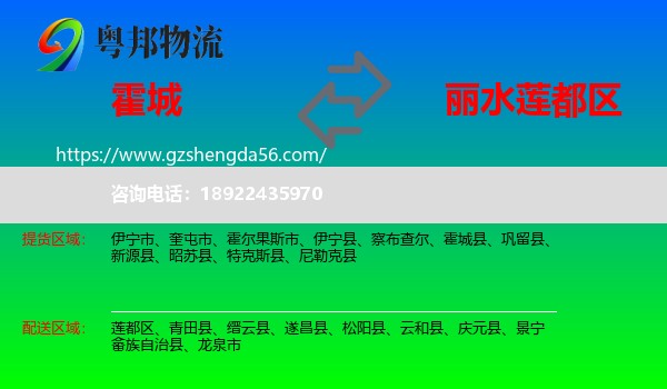 霍城县到莲都区物流专线