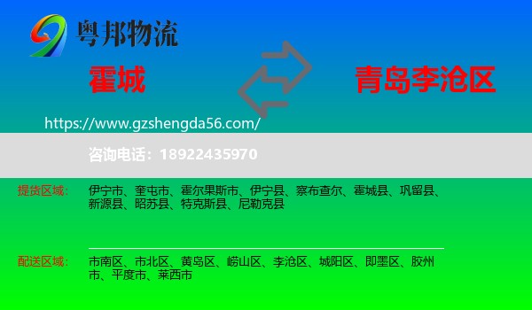 霍城县到李沧区物流专线