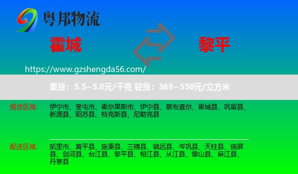 霍城县到黎平县物流专线