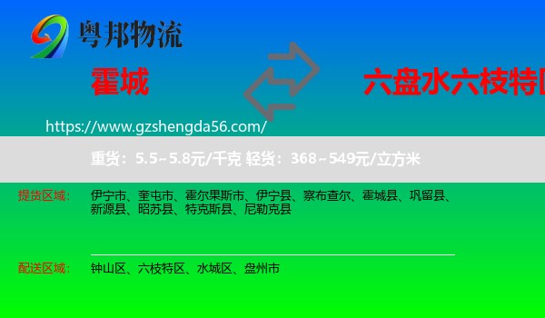 霍城县到六枝特区物流专线
