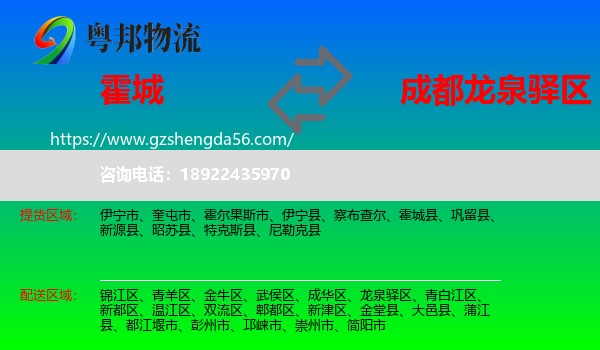霍城县到龙泉驿区物流专线