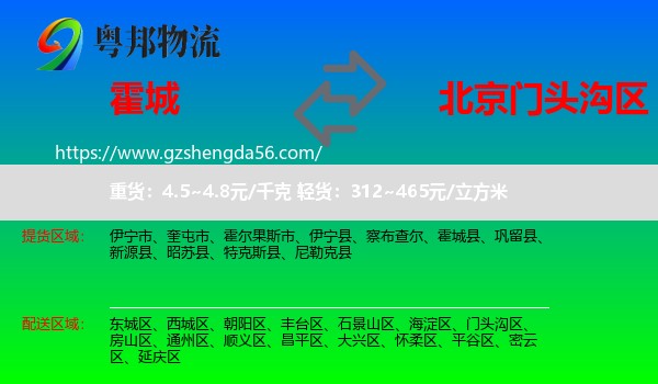 霍城县到门头沟区物流专线