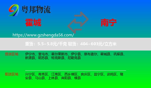 霍城县到南宁专线