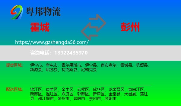 霍城县到彭州市物流专线