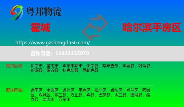 霍城县到平房区物流专线