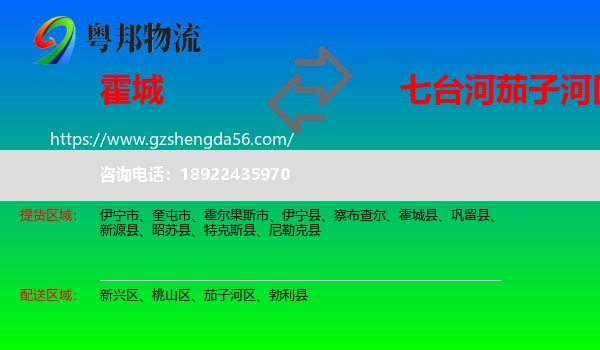 霍城县到茄子河区物流专线