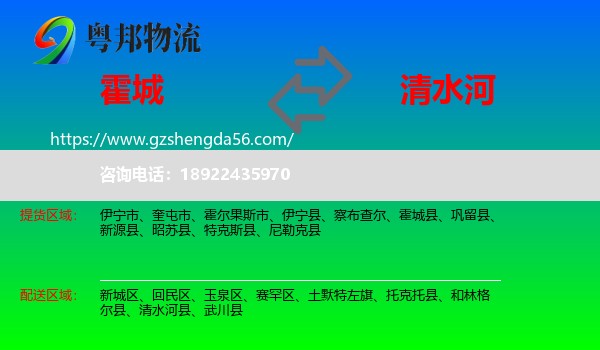 霍城县到清水河县物流专线
