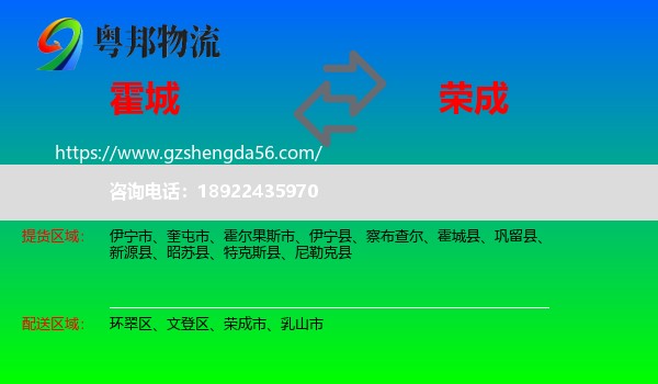 霍城县到荣成市物流专线