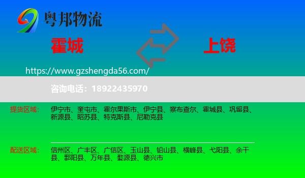 霍城县到上饶物流专线