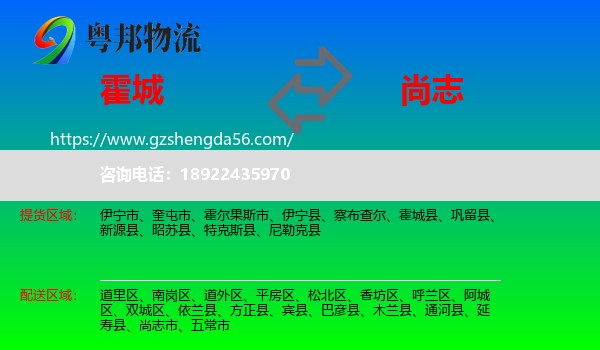霍城县到尚志市物流专线