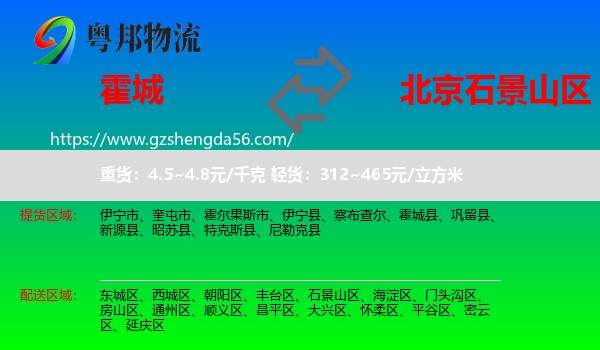 霍城县到石景山区物流专线