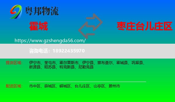 霍城县到台儿庄区物流专线