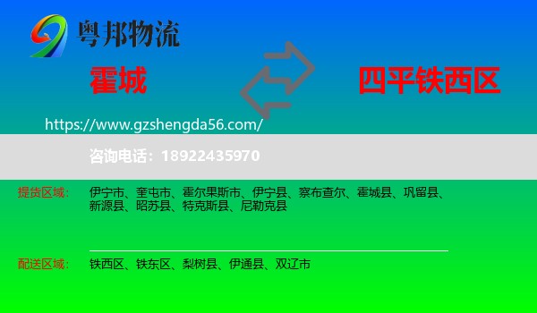 霍城县到铁西区物流专线