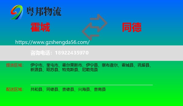 霍城县到同德县物流专线