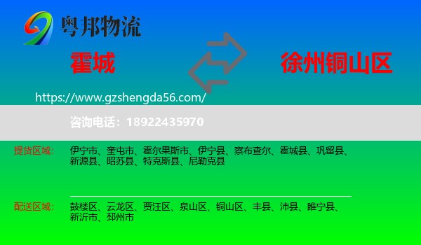 霍城县到铜山区物流专线