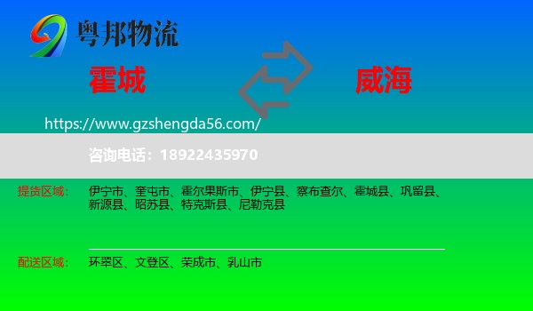 霍城县到威海物流专线
