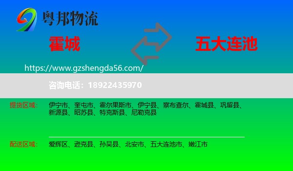 霍城县到五大连池市物流专线