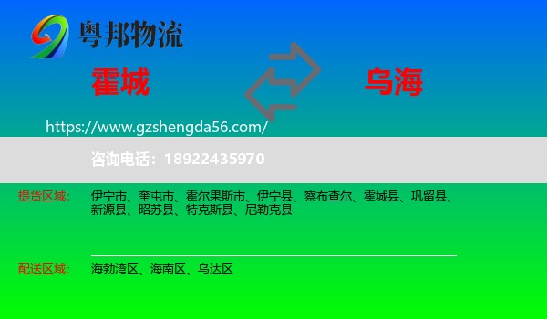 霍城县到乌海物流专线