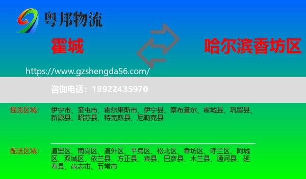霍城县到香坊区物流专线
