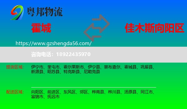 霍城县到向阳区物流专线