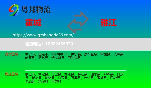 霍城县到雅江县物流专线