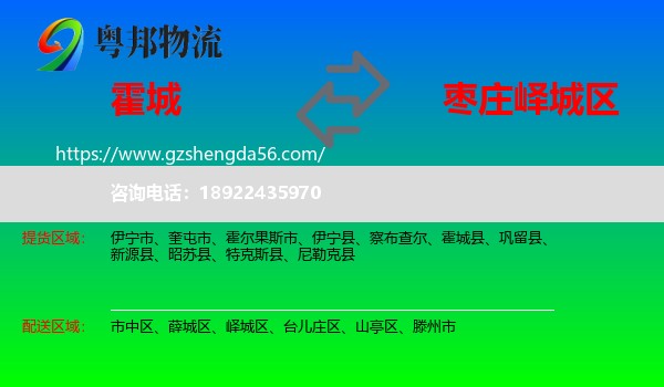 霍城县到峄城区物流专线
