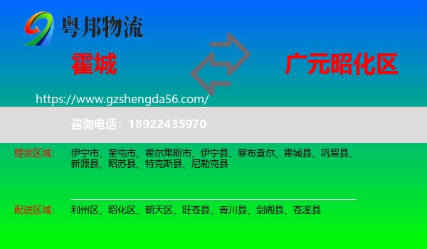 霍城县到昭化区物流专线