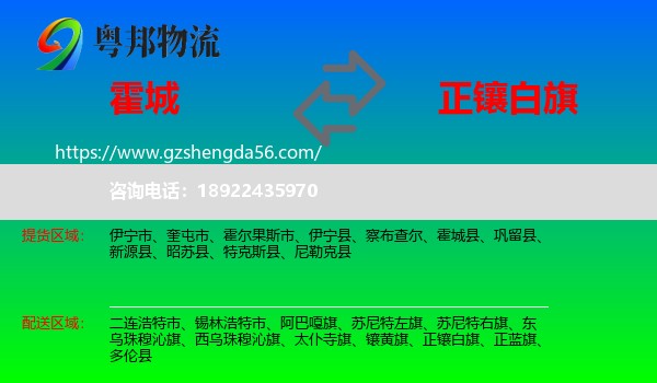 霍城县到正镶白旗物流专线
