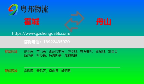 霍城县到舟山物流专线