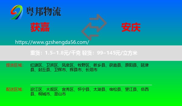 获嘉县到安庆物流专线