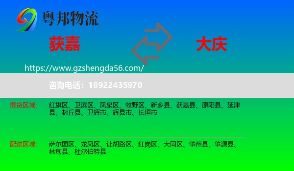 获嘉县到大庆物流专线
