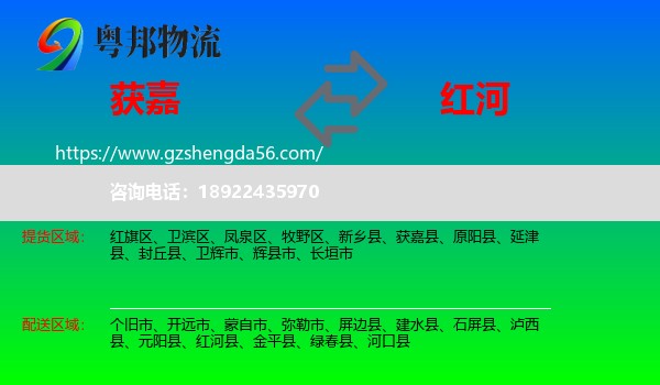 获嘉县到红河物流专线