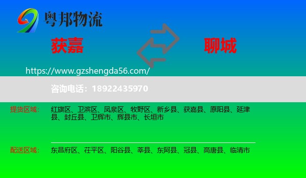 获嘉县到聊城物流专线