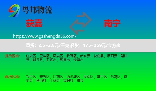 获嘉县到南宁专线