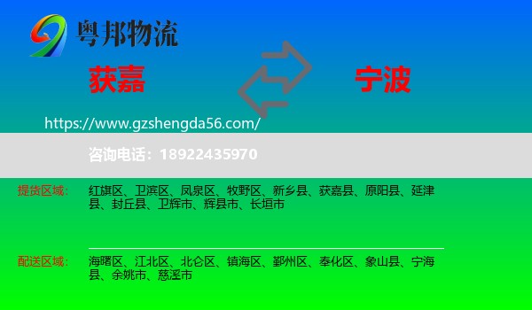 获嘉县到宁波物流专线