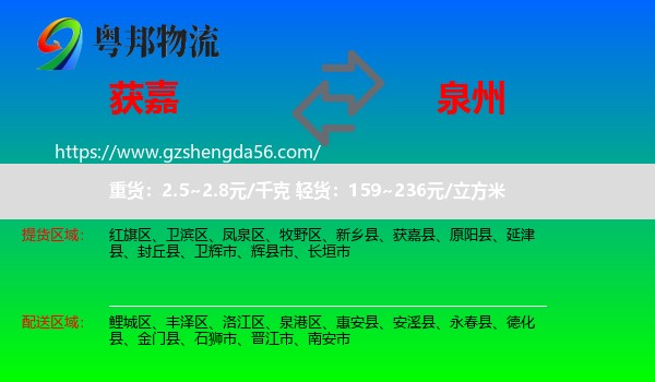 获嘉县到泉州物流专线