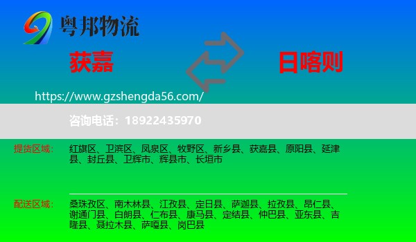 获嘉县到日喀则物流专线