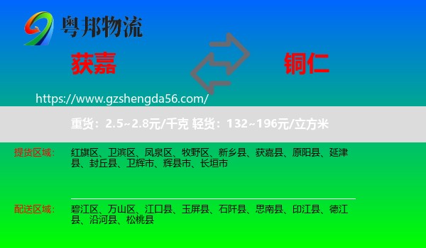 获嘉县到铜仁物流专线
