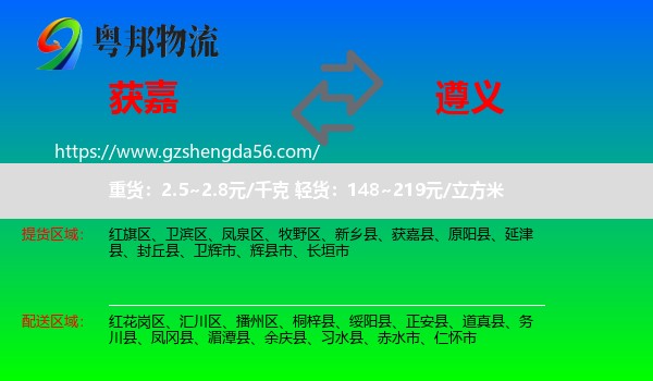 获嘉县到遵义物流专线