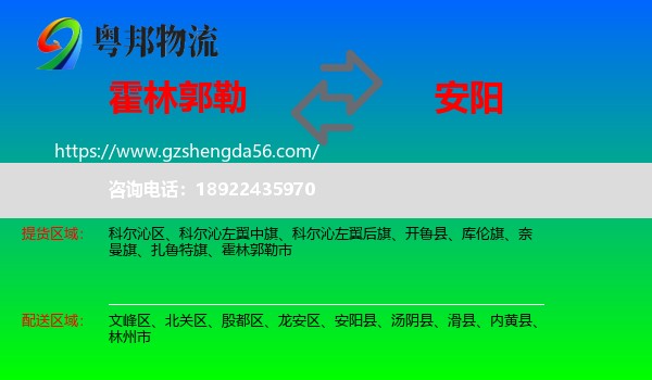 霍林郭勒市到安阳物流专线
