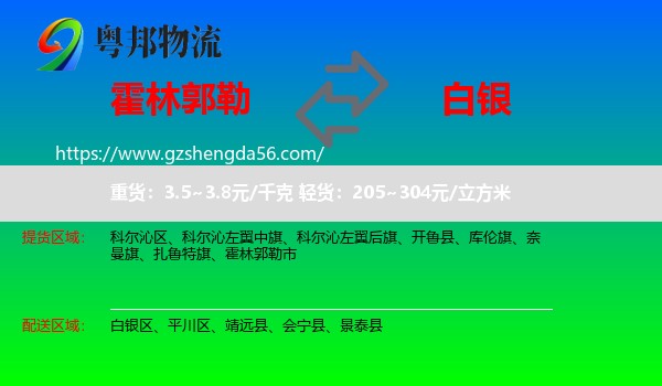 霍林郭勒市到白银物流专线