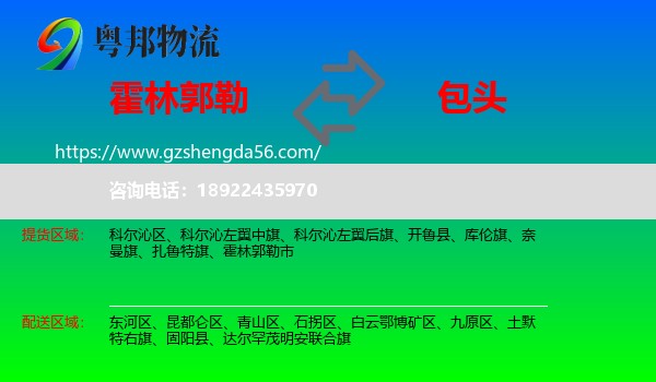 霍林郭勒市到包头物流专线