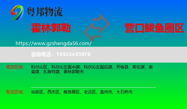 霍林郭勒市到鲅鱼圈区物流专线