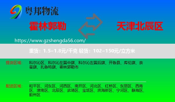 霍林郭勒市到北辰区物流专线