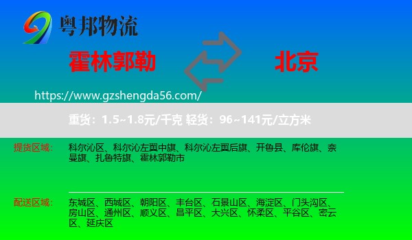 霍林郭勒市到北京专线