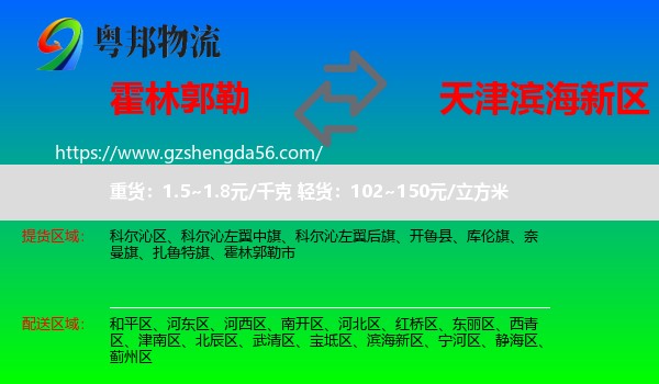 霍林郭勒市到滨海新区物流专线