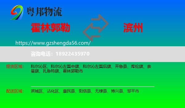 霍林郭勒市到滨州物流专线