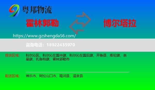 霍林郭勒市到博尔塔拉物流专线