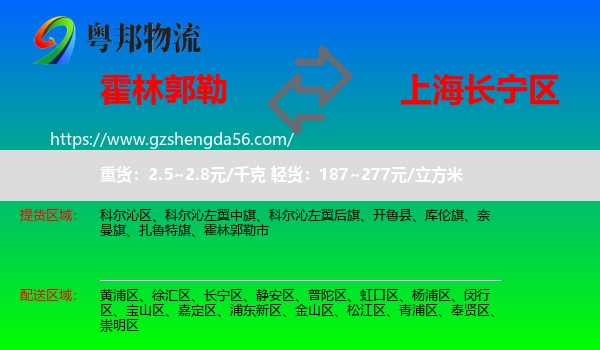 霍林郭勒市到长宁区物流专线